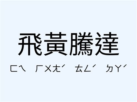 飛黃騰達 同義詞|飛黃騰達的近義詞